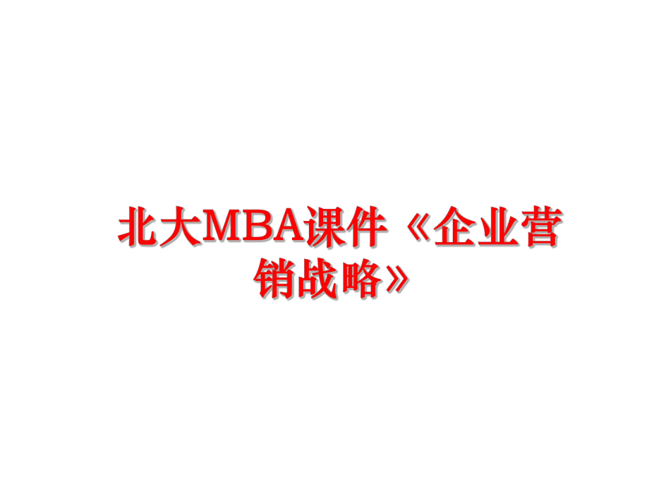 最新北大MBA课件《企业营销战略》幻灯片.ppt_第1页