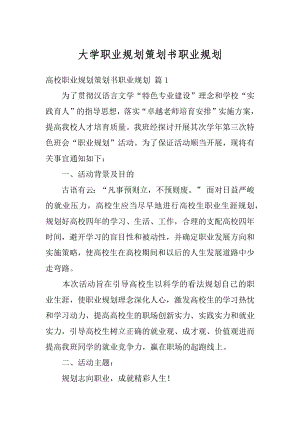 大学职业规划策划书职业规划优质.docx