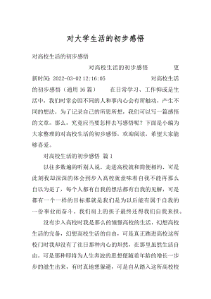 对大学生活的初步感悟汇编.docx