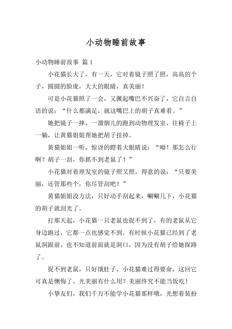 小动物睡前故事汇编.docx_第1页