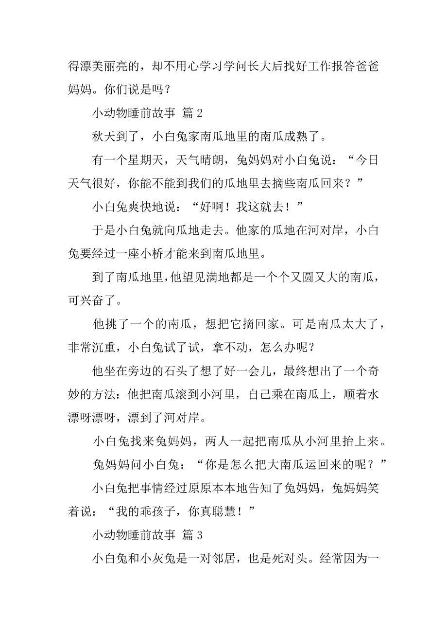 小动物睡前故事汇编.docx_第2页