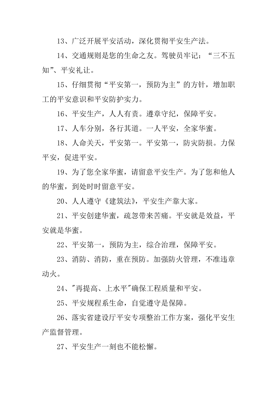 安全生产的标语范例.docx_第2页