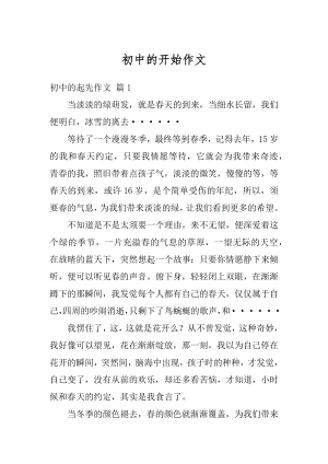 初中的开始作文精选.docx