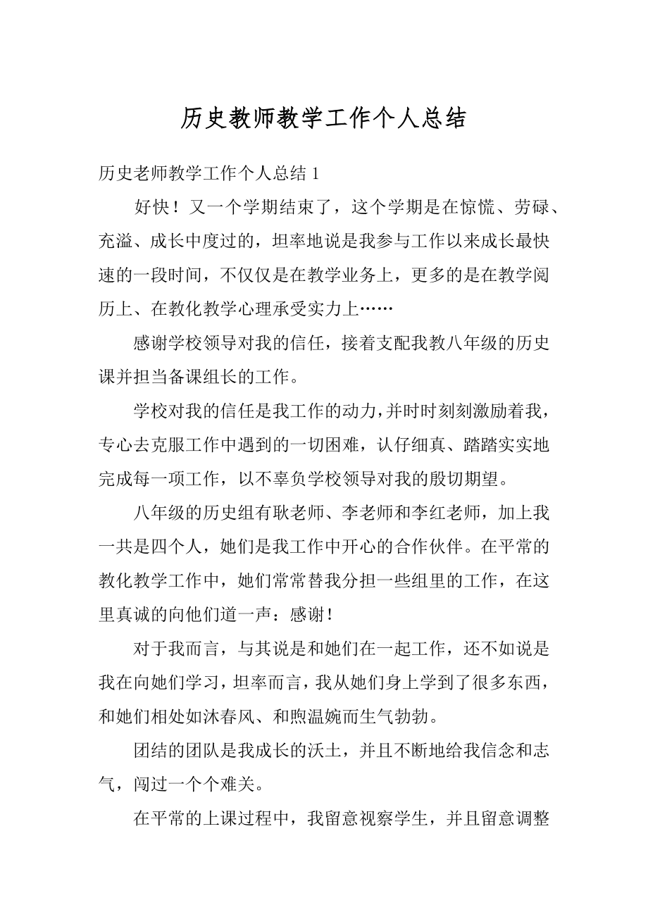 历史教师教学工作个人总结例文.docx_第1页