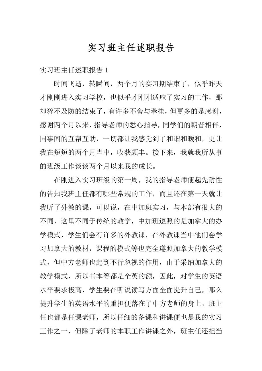 实习班主任述职报告范本.docx_第1页