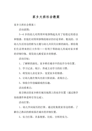 家乡大班社会教案精选.docx