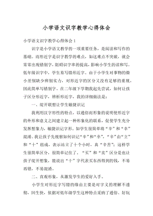 小学语文识字教学心得体会精编.docx