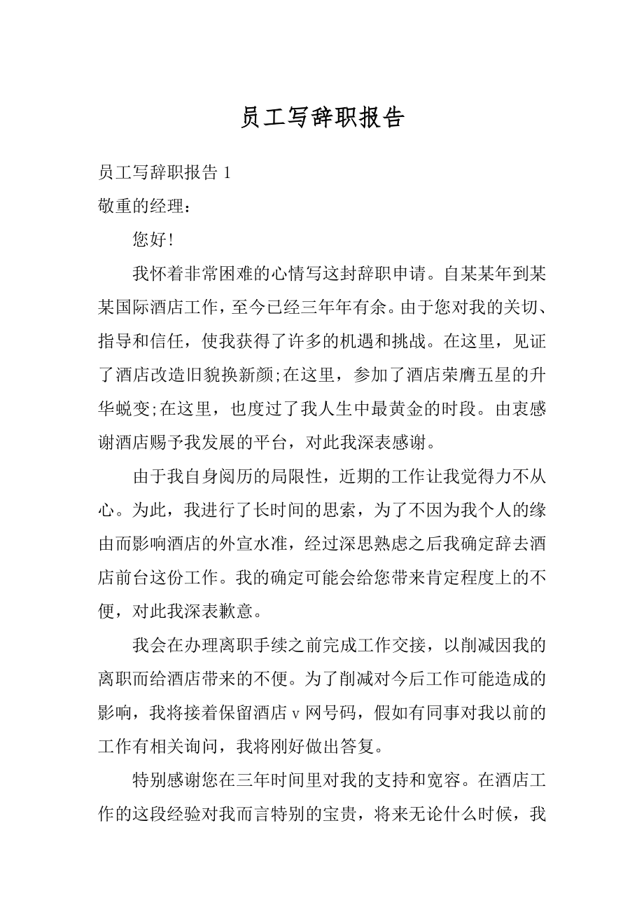 员工写辞职报告汇编.docx_第1页