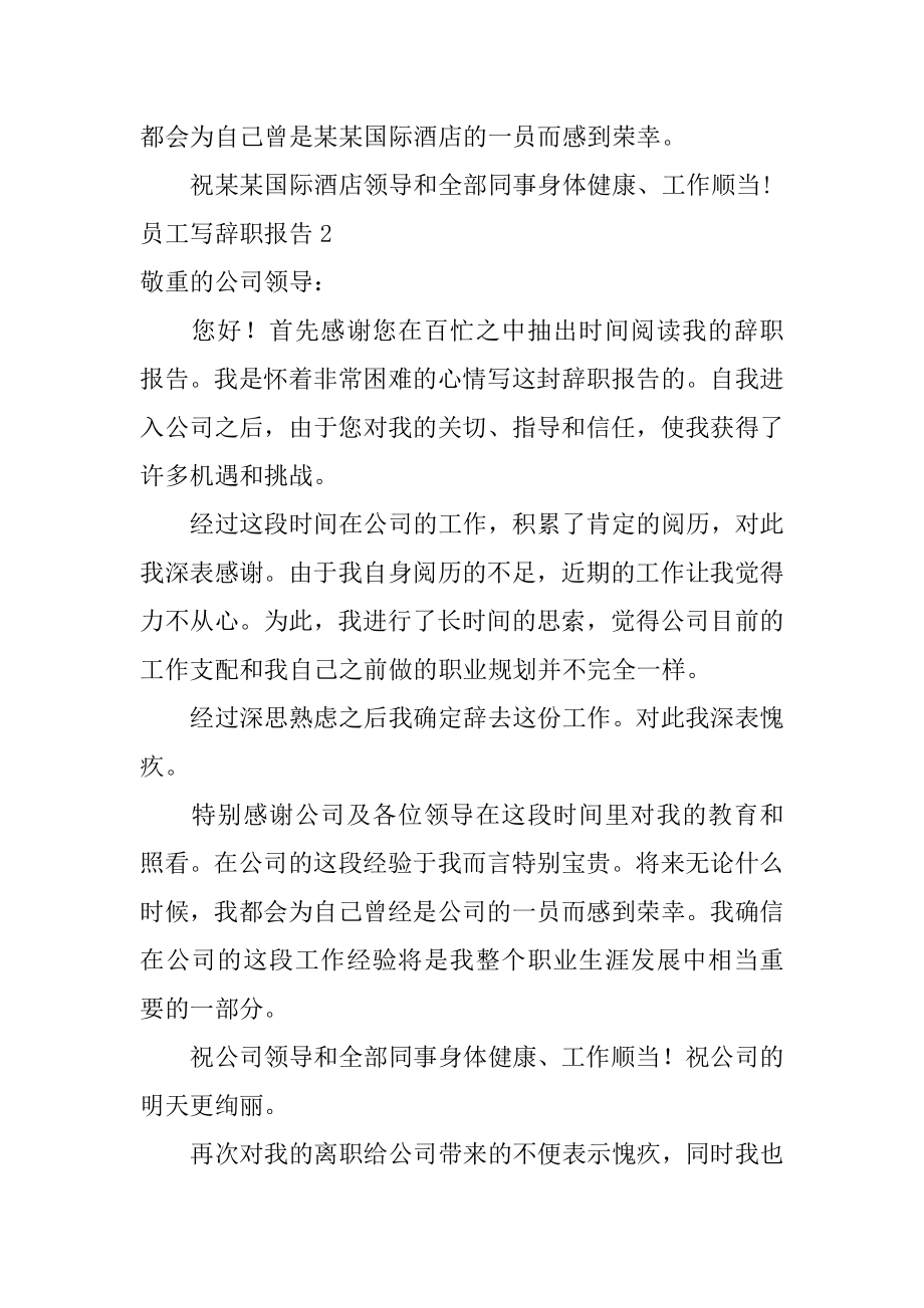 员工写辞职报告汇编.docx_第2页