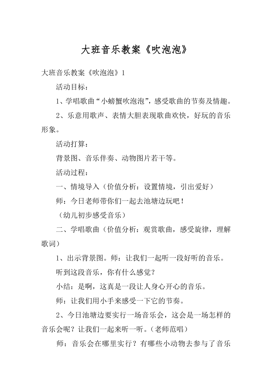 大班音乐教案《吹泡泡》范本.docx_第1页