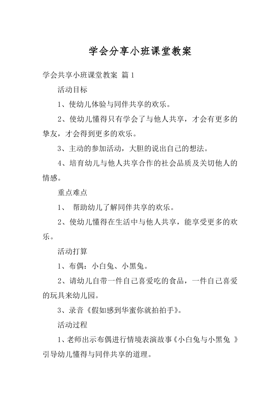 学会分享小班课堂教案例文.docx_第1页