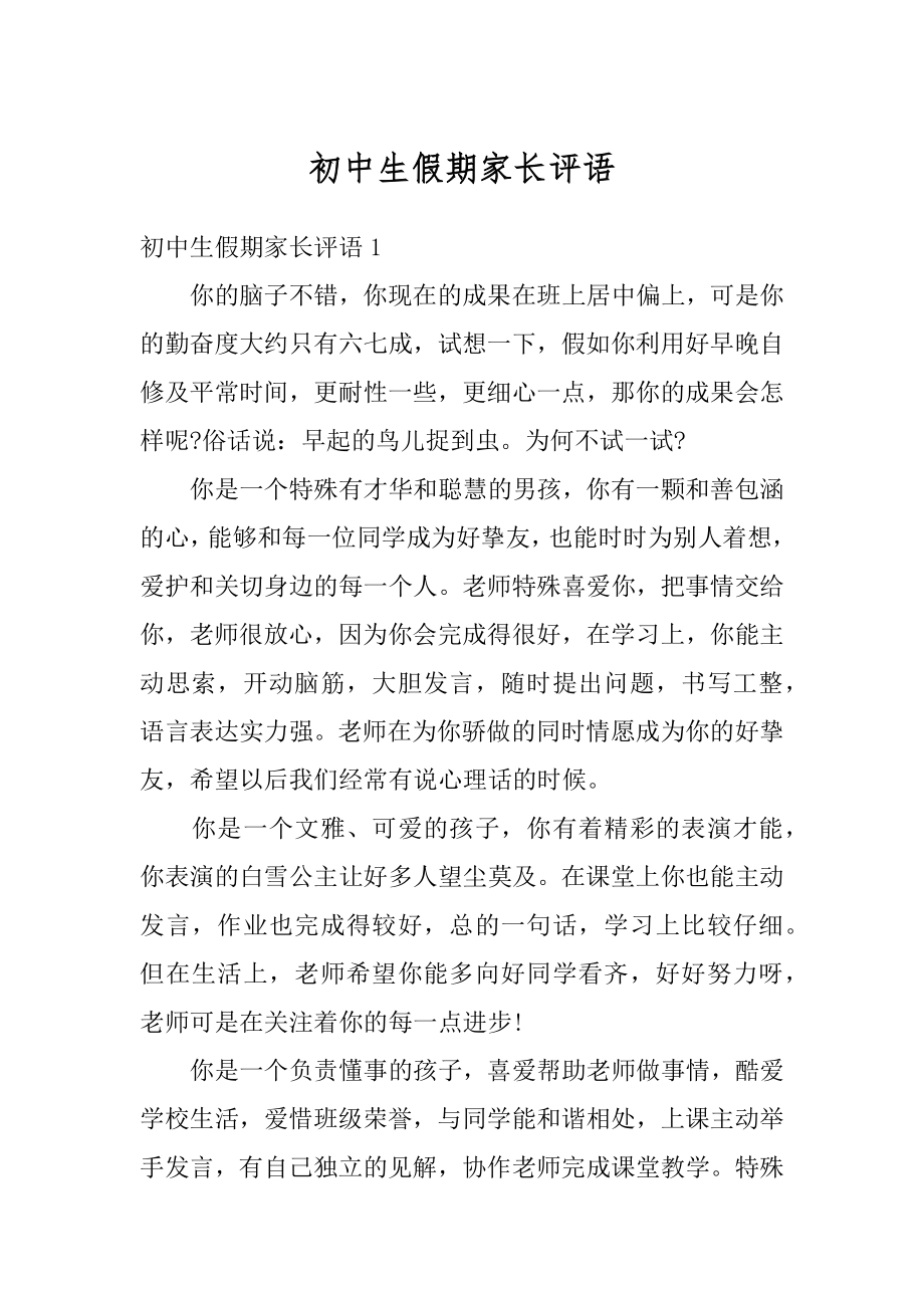 初中生假期家长评语优质.docx_第1页