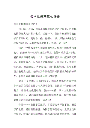 初中生假期家长评语优质.docx