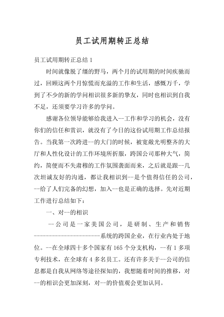 员工试用期转正总结汇总.docx_第1页