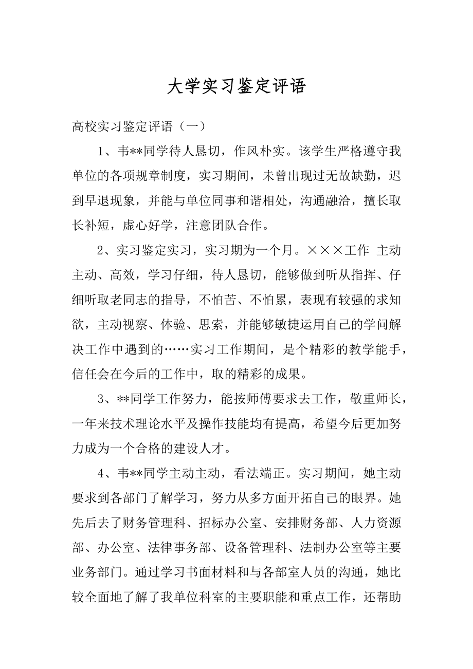 大学实习鉴定评语例文.docx_第1页