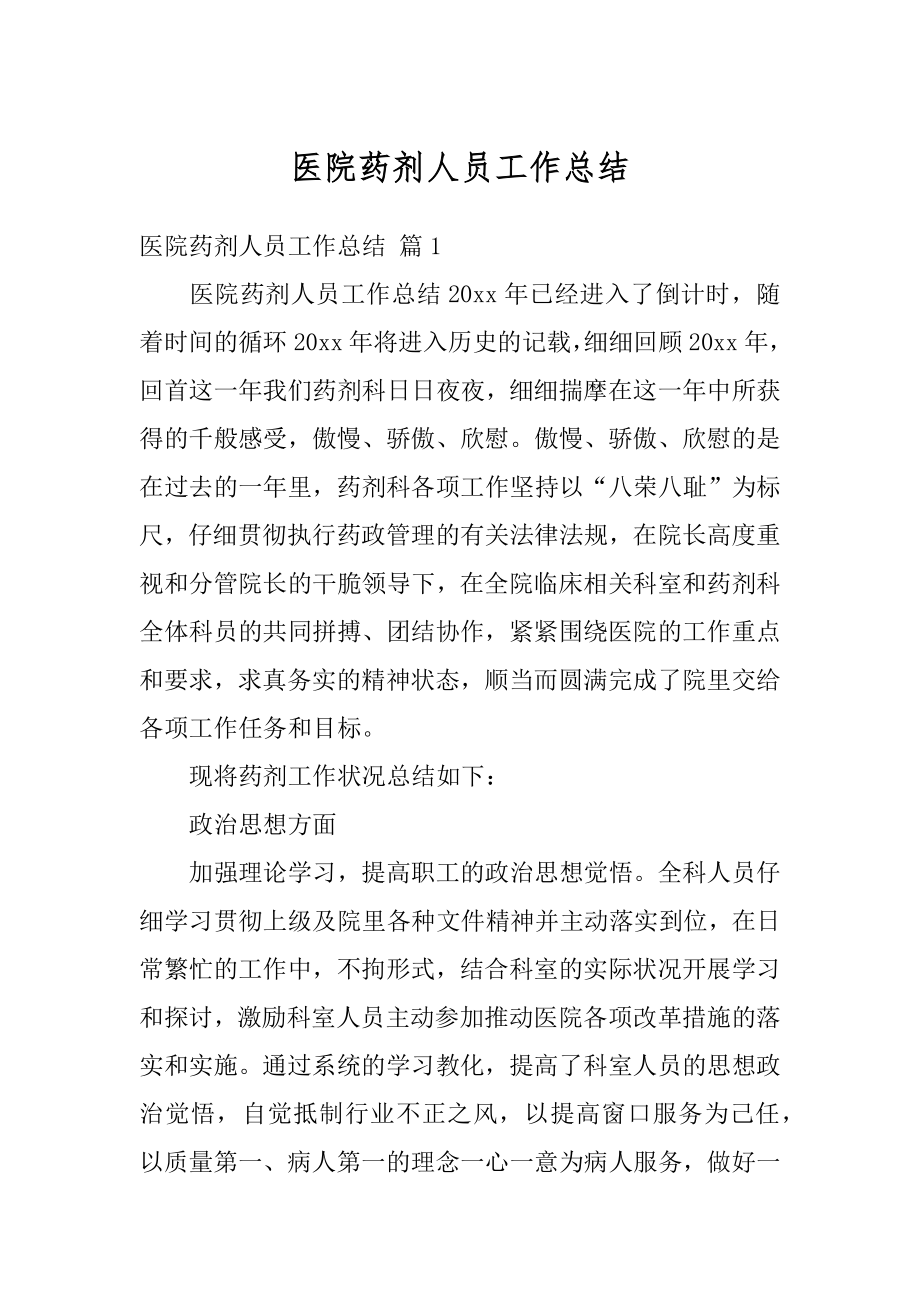 医院药剂人员工作总结汇总.docx_第1页