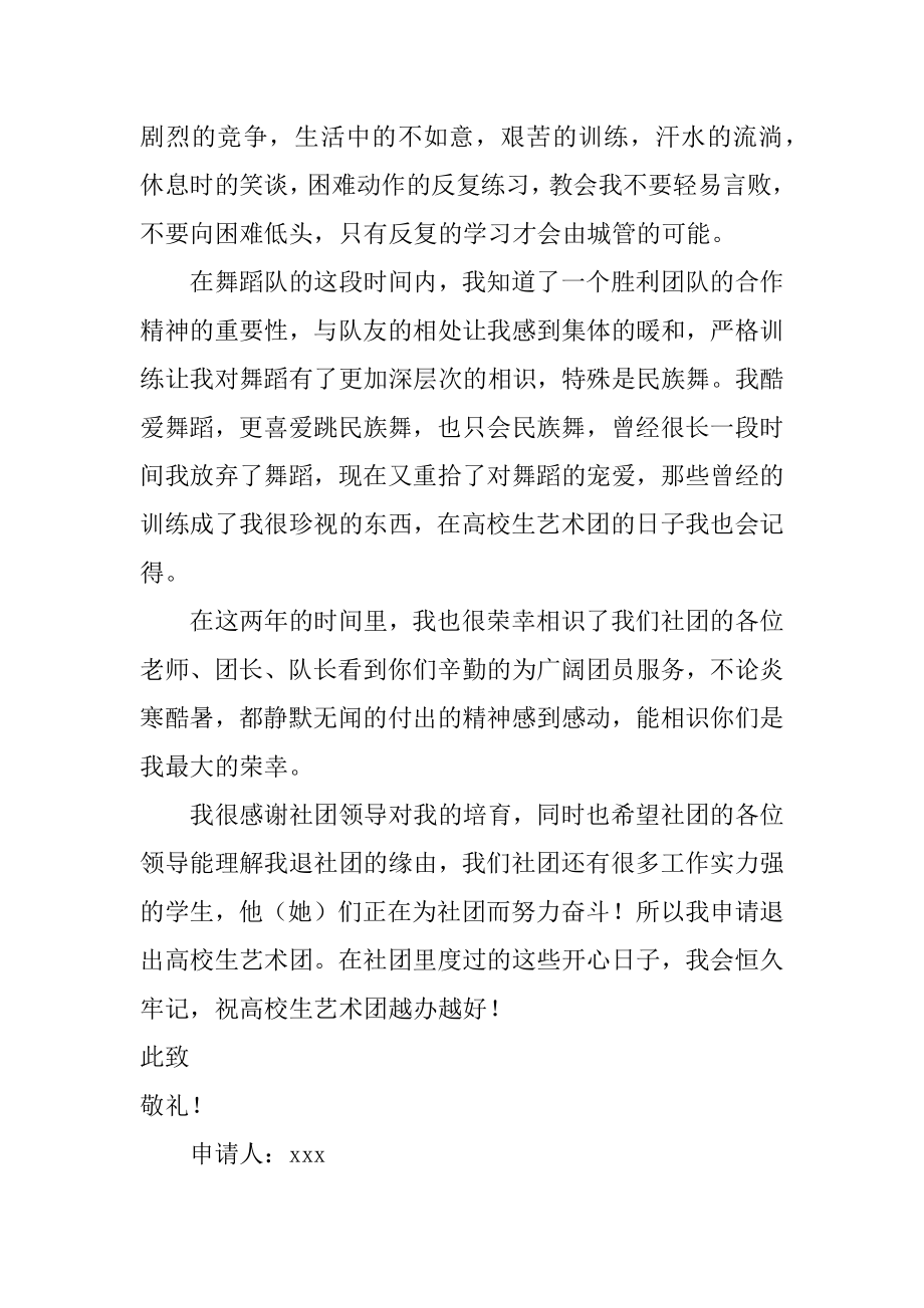 大学生退出协会申请书汇总.docx_第2页