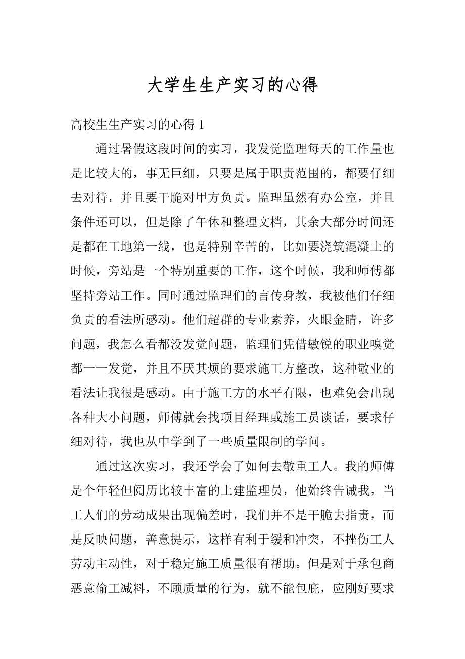 大学生生产实习的心得范文.docx_第1页