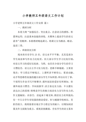 小学教师五年级语文工作计划汇总.docx