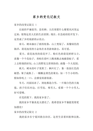 家乡的变化记叙文例文.docx