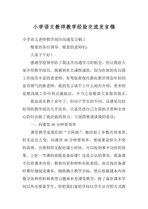 小学语文教师教学经验交流发言稿范文.docx