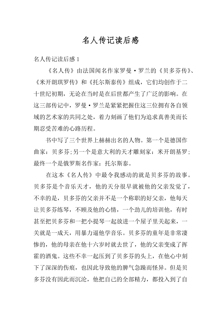 名人传记读后感精选.docx_第1页