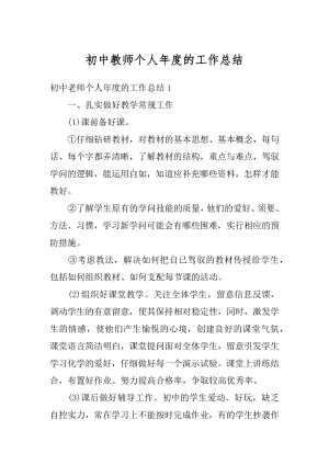 初中教师个人年度的工作总结例文.docx