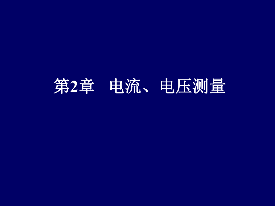 教学课件第2章 电流 电压的测量.ppt_第2页