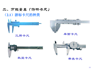 各种量具的使用方法ppt课件.ppt