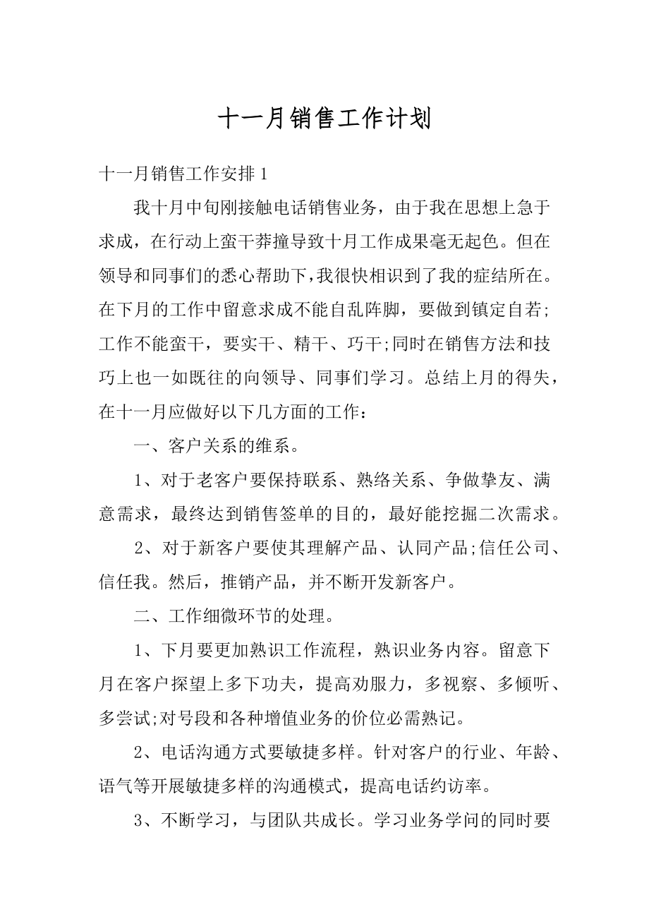 十一月销售工作计划最新.docx_第1页