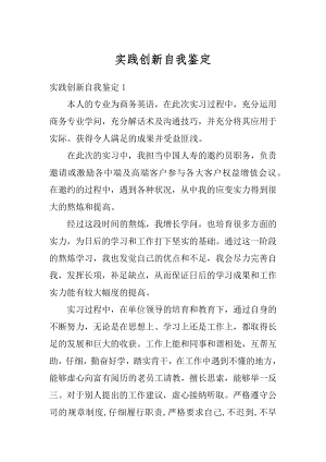 实践创新自我鉴定汇编.docx