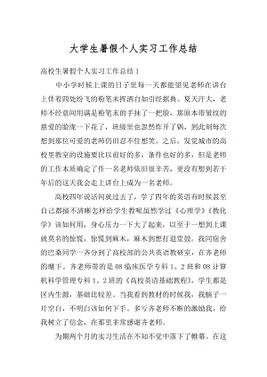 大学生暑假个人实习工作总结汇编.docx