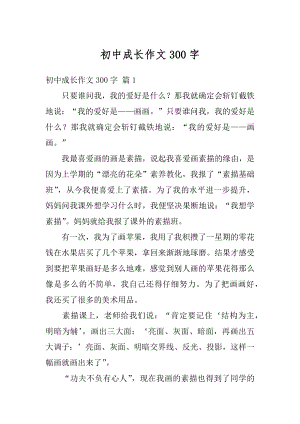 初中成长作文300字优质.docx