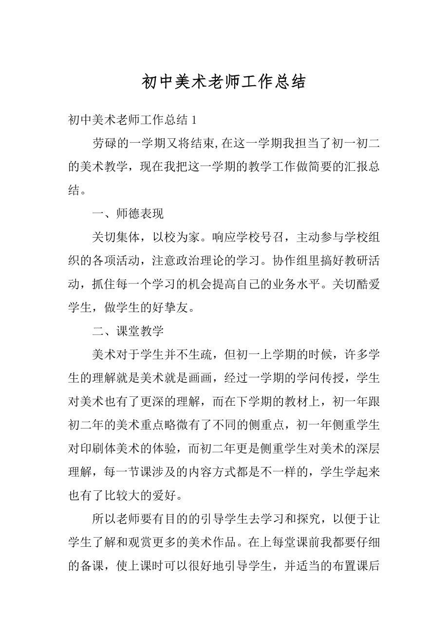 初中美术老师工作总结精选.docx_第1页