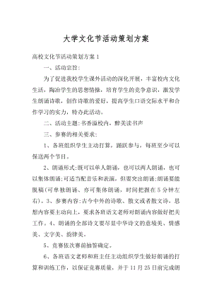 大学文化节活动策划方案汇编.docx