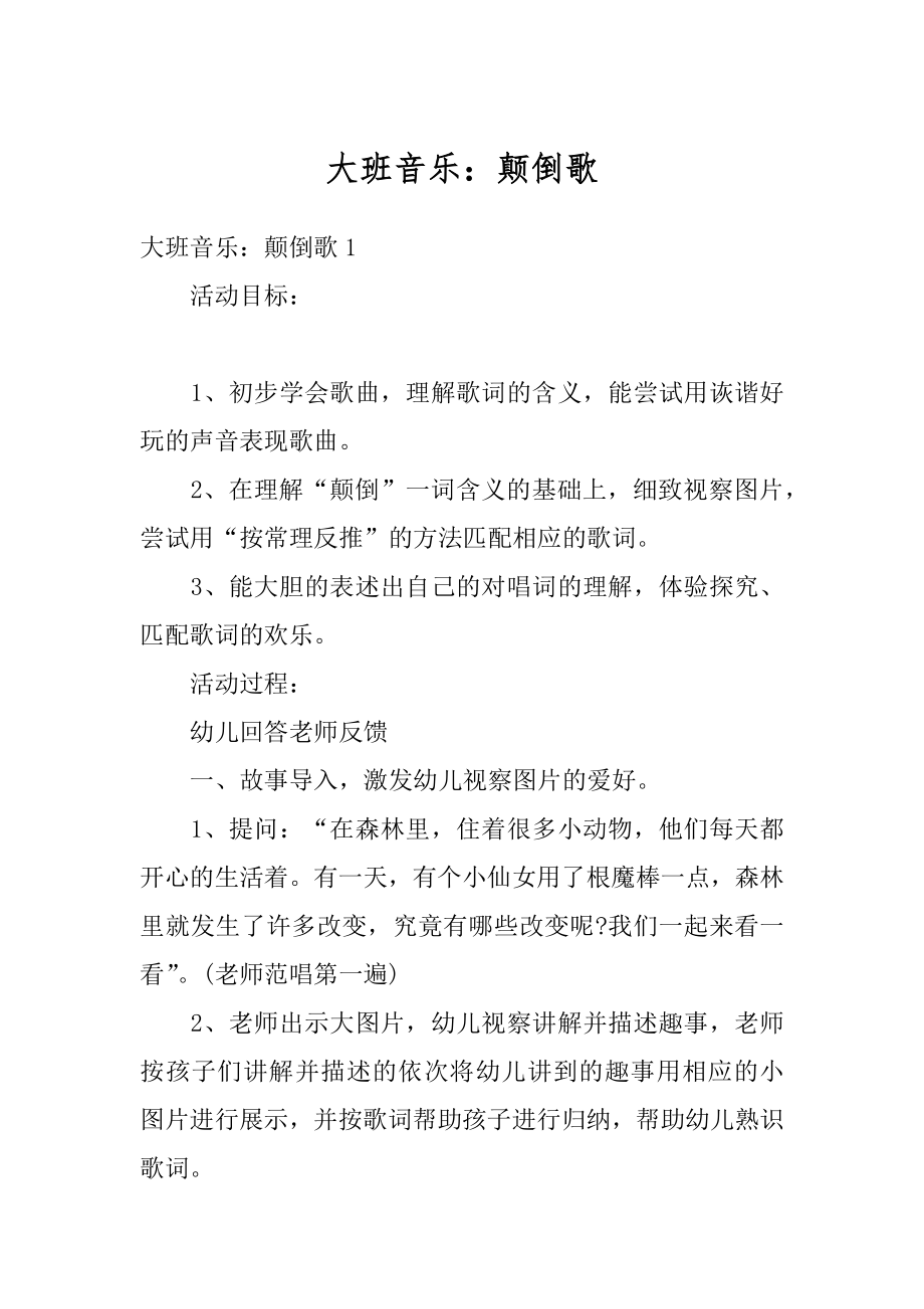 大班音乐：颠倒歌汇总.docx_第1页