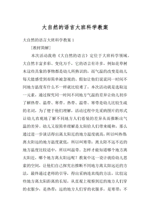 大自然的语言大班科学教案优质.docx