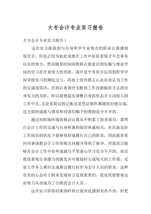 大专会计专业实习报告精编.docx