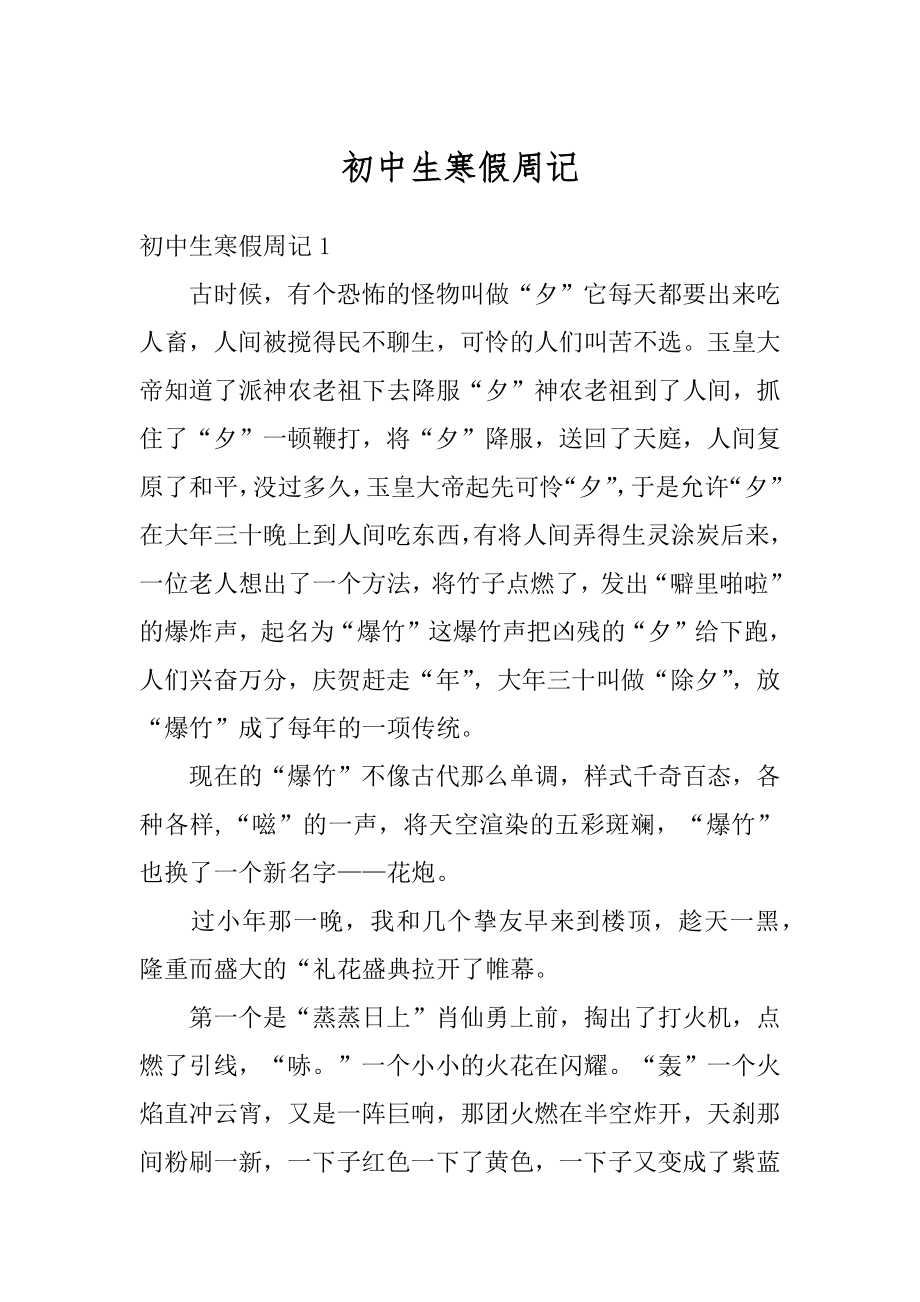 初中生寒假周记例文.docx_第1页