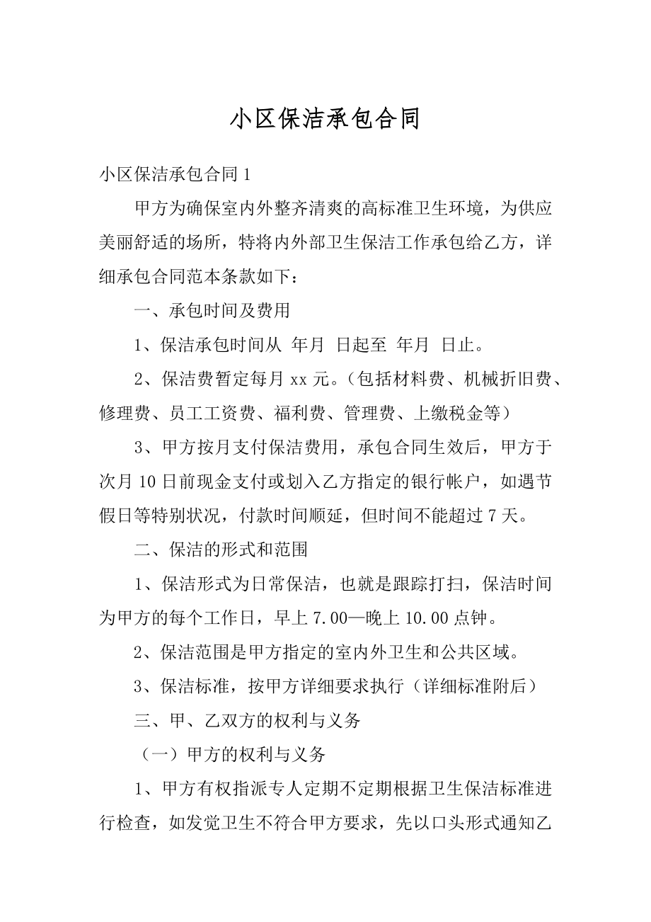 小区保洁承包合同精选.docx_第1页