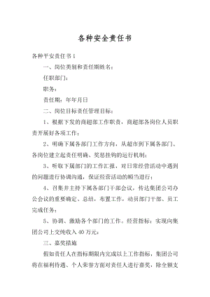 各种安全责任书汇编.docx