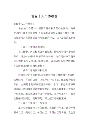 前台个人工作报告优质.docx