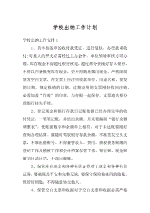 学校出纳工作计划精编.docx