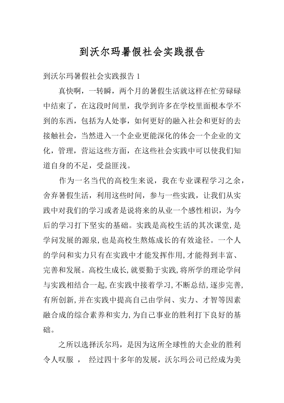 到沃尔玛暑假社会实践报告汇编.docx_第1页