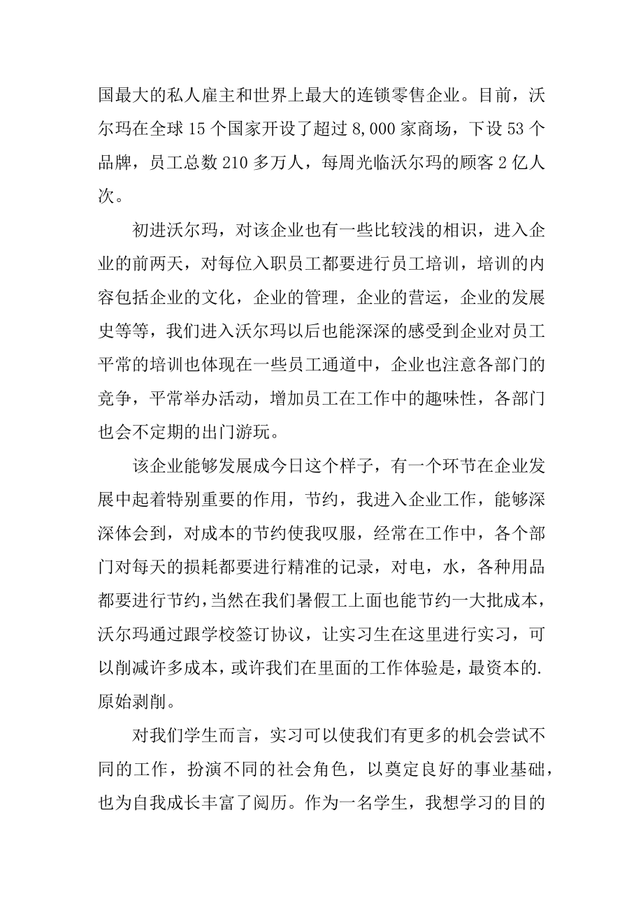 到沃尔玛暑假社会实践报告汇编.docx_第2页