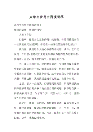 大学生梦想主题演讲稿范本.docx