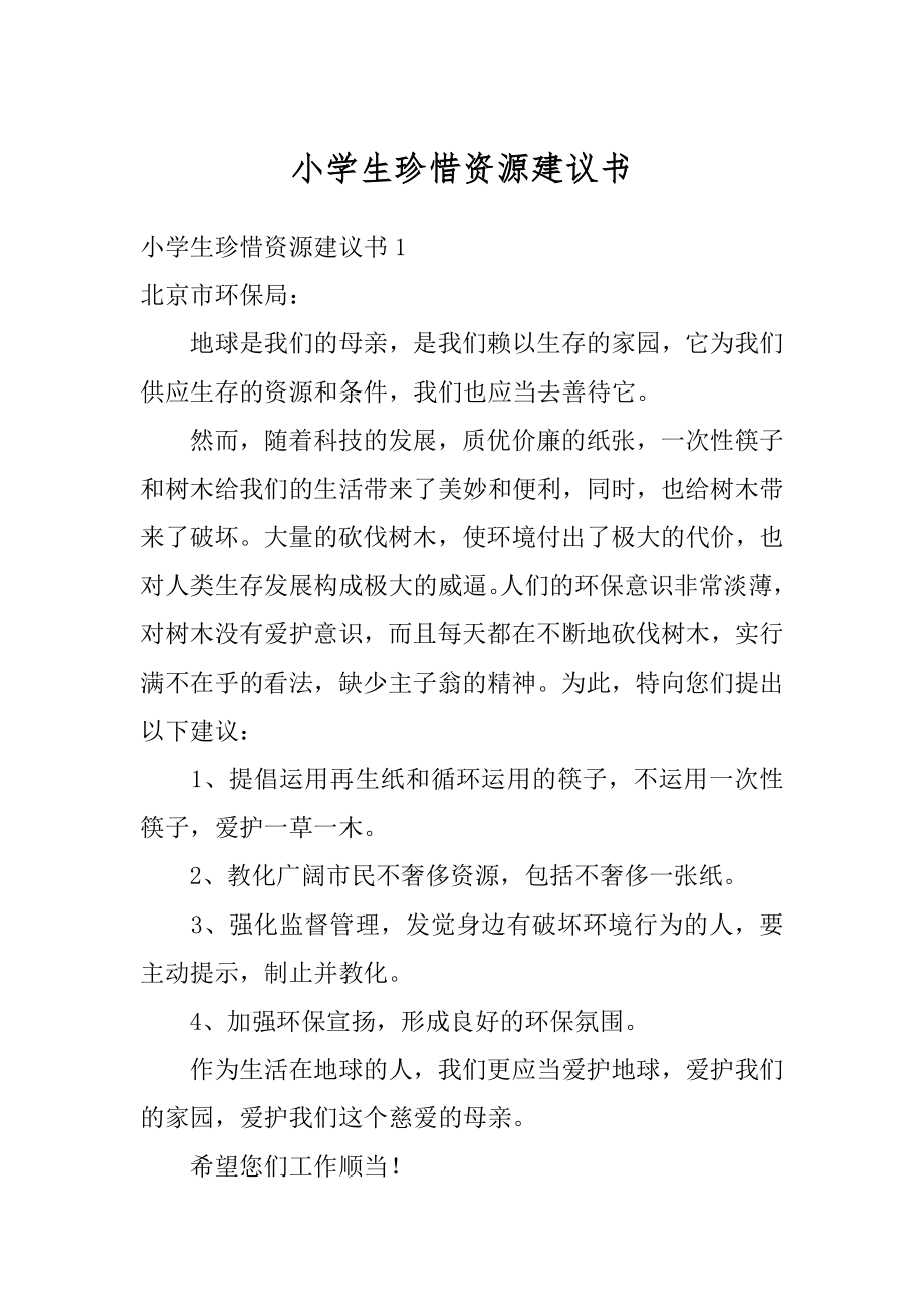 小学生珍惜资源建议书范文.docx_第1页