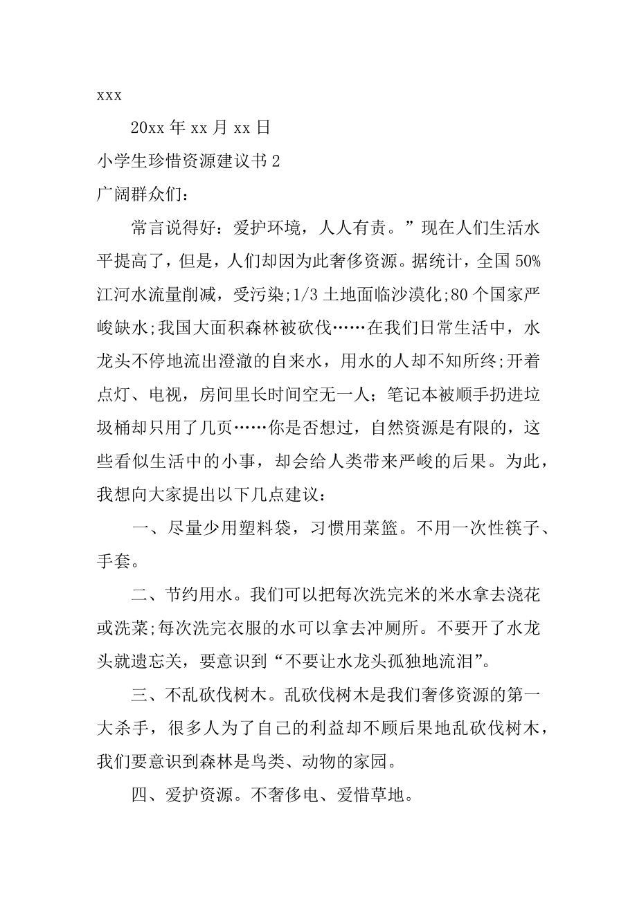 小学生珍惜资源建议书范文.docx_第2页