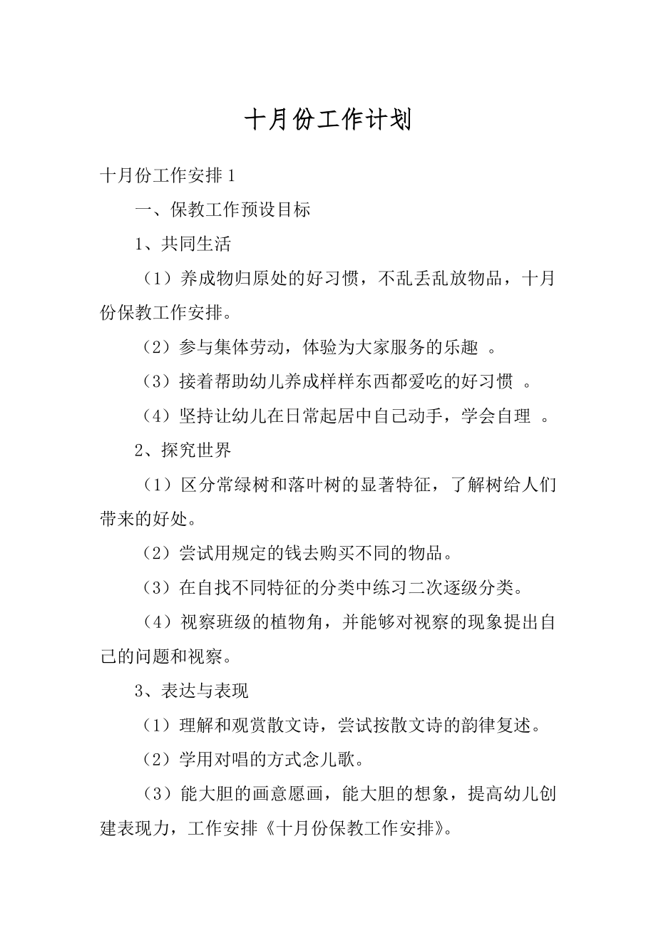 十月份工作计划范本.docx_第1页