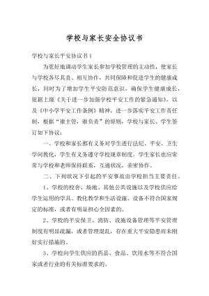 学校与家长安全协议书精选.docx